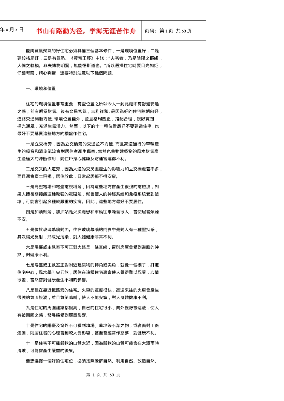 房地产风水大全(1)_第1页