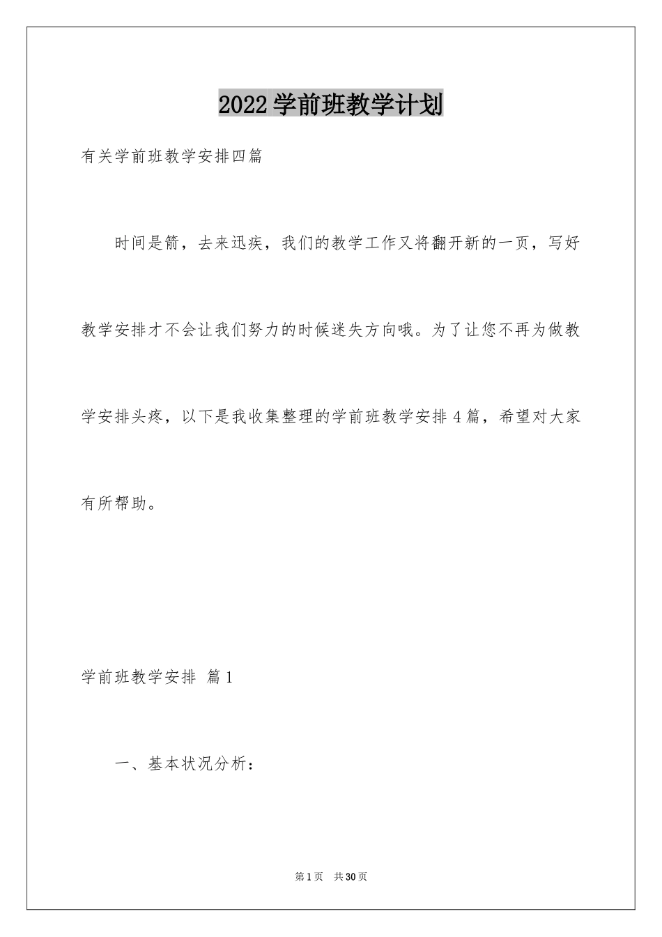 2024学前班教学计划_78_第1页