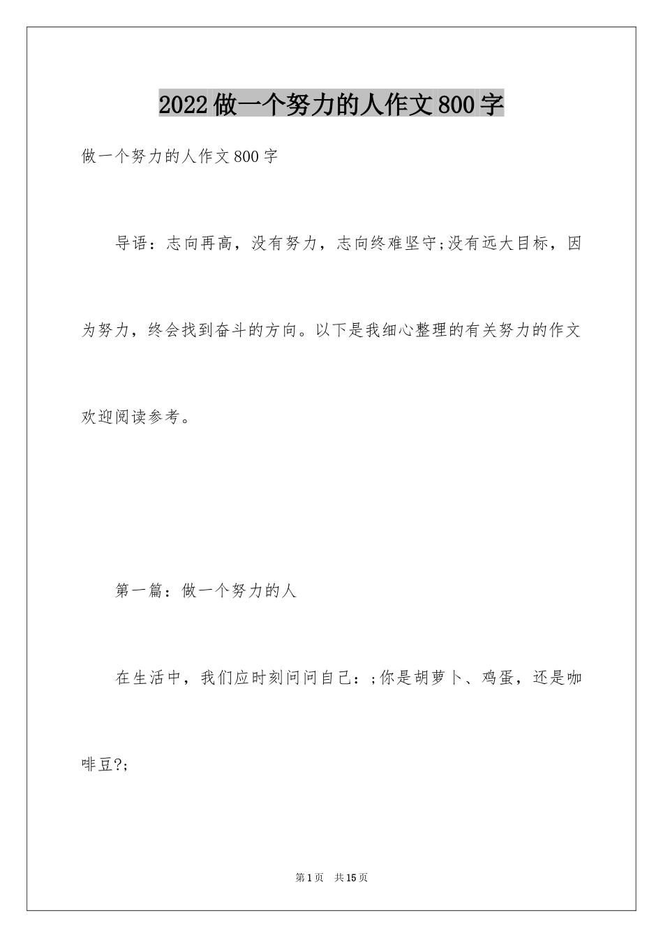 2024做一个努力的人作文800字_第1页