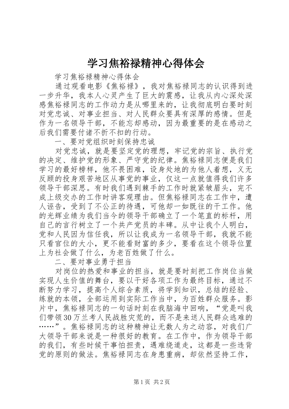 学习焦裕禄精神体会心得_第1页