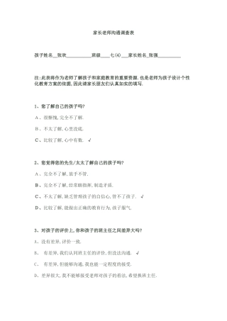家长老师沟通调查表