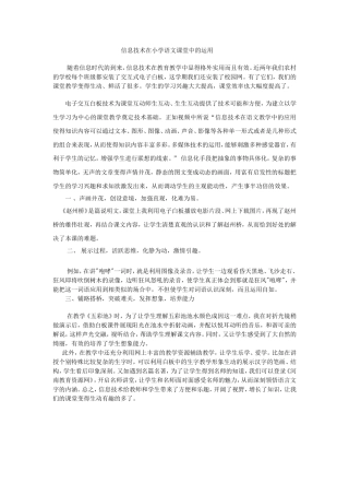 信息技术在小学语文课堂中的运用