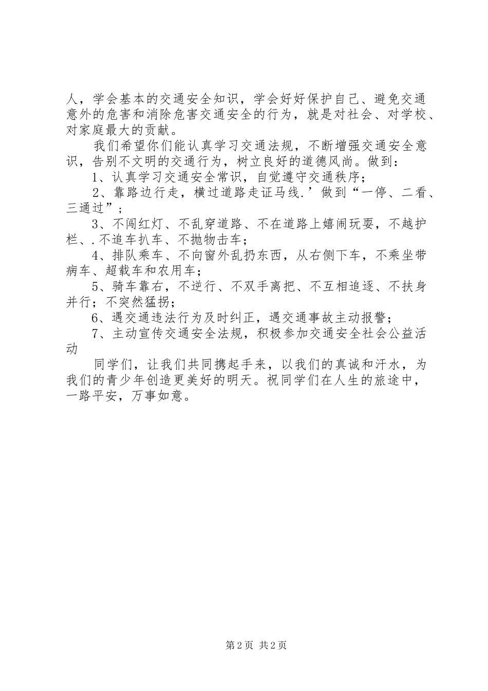 中小学交通安全倡议书_第2页