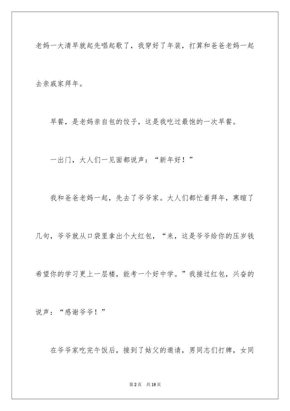 2024写大年初一作文_16_第2页