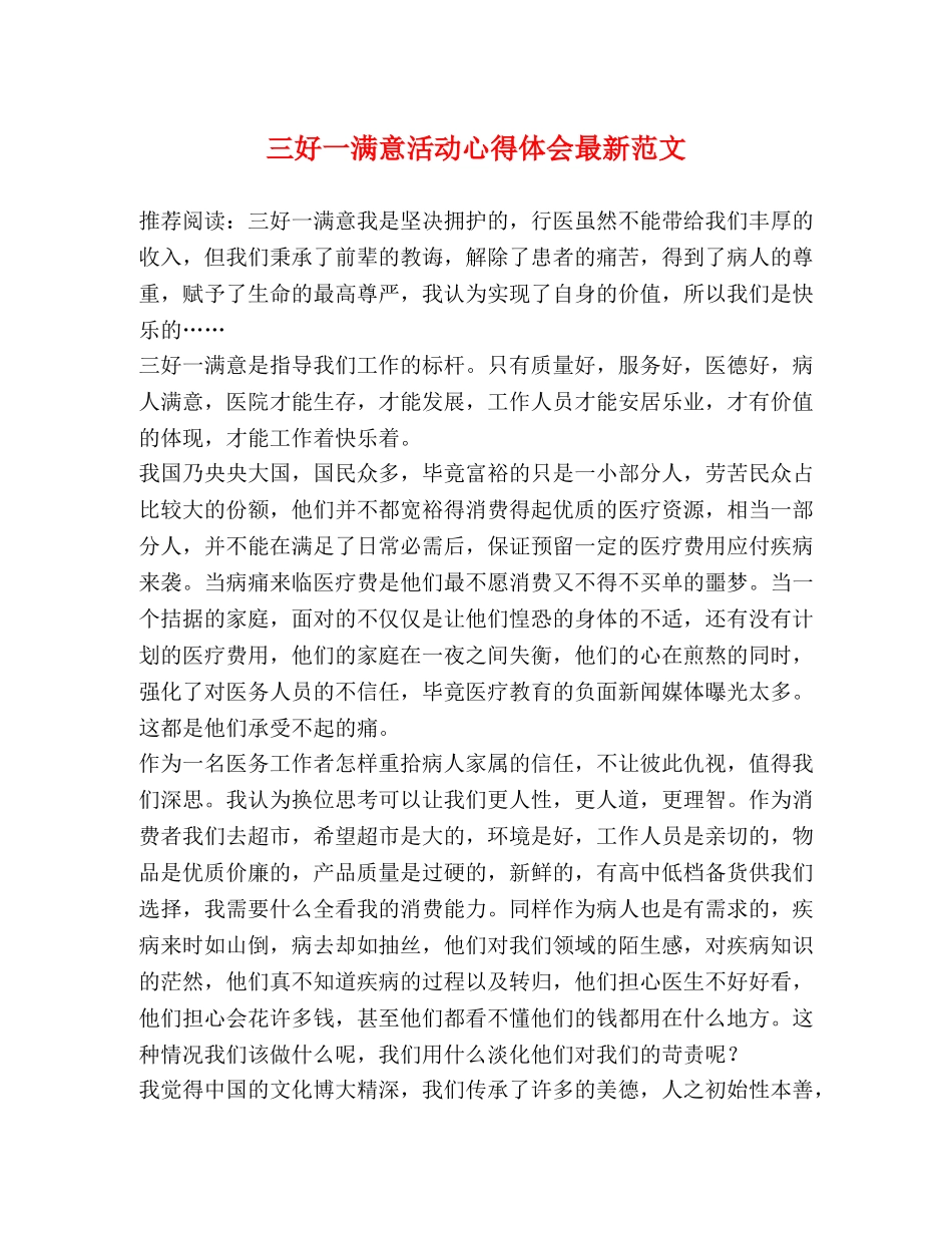 三好一满意活动心得体会最新范文 _第1页