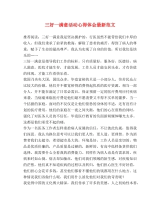 三好一满意活动心得体会最新范文 