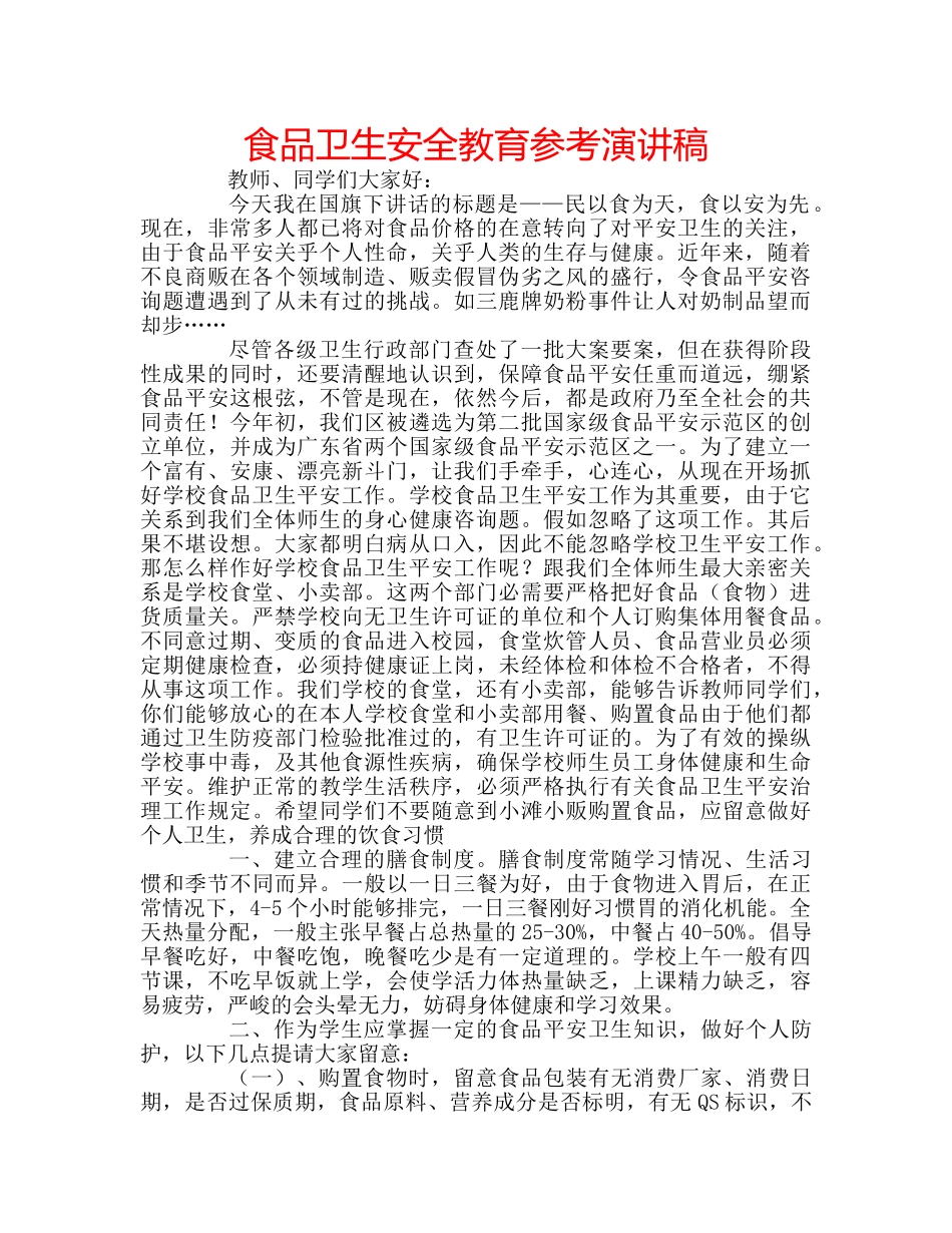食品卫生安全教育参考演讲稿 _第1页