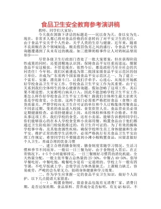 食品卫生安全教育参考演讲稿 
