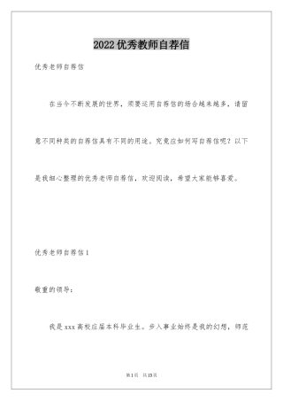 2024优秀教师自荐信