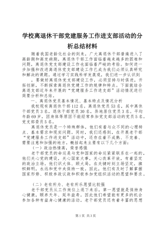 学校离退休干部党建服务工作进支部活动的分析总结材料 