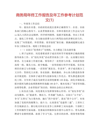 商务局年终工作报告及年工作参考计划范文(1) 