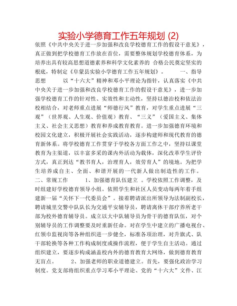 实验小学德育工作五年规划 (2) _第1页