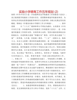 实验小学德育工作五年规划 (2) 