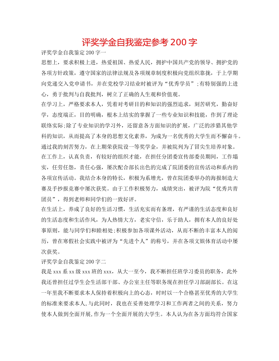 评奖学金自我鉴定参考200字 _第1页