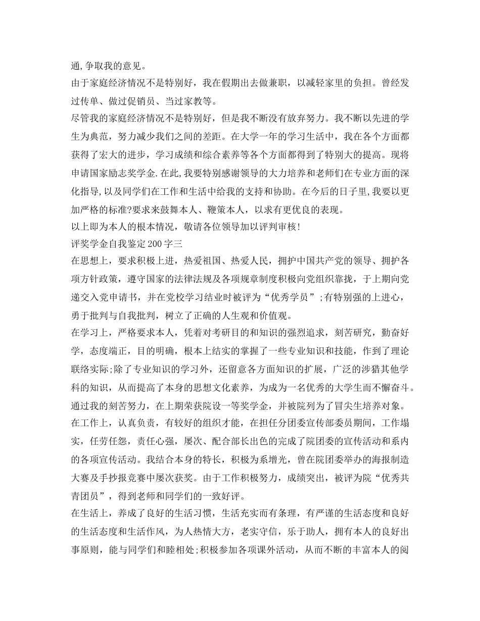 评奖学金自我鉴定参考200字 _第3页