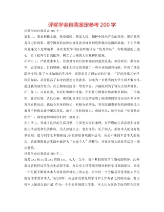评奖学金自我鉴定参考200字 