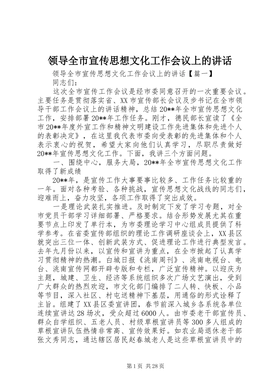 领导全市宣传思想文化工作会议上的讲话发言_第1页