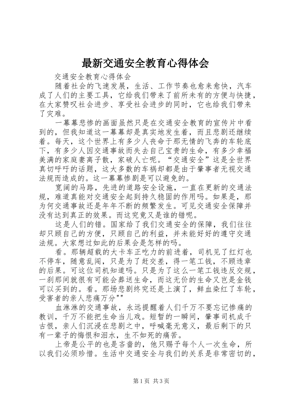 最新交通安全教育体会心得_第1页