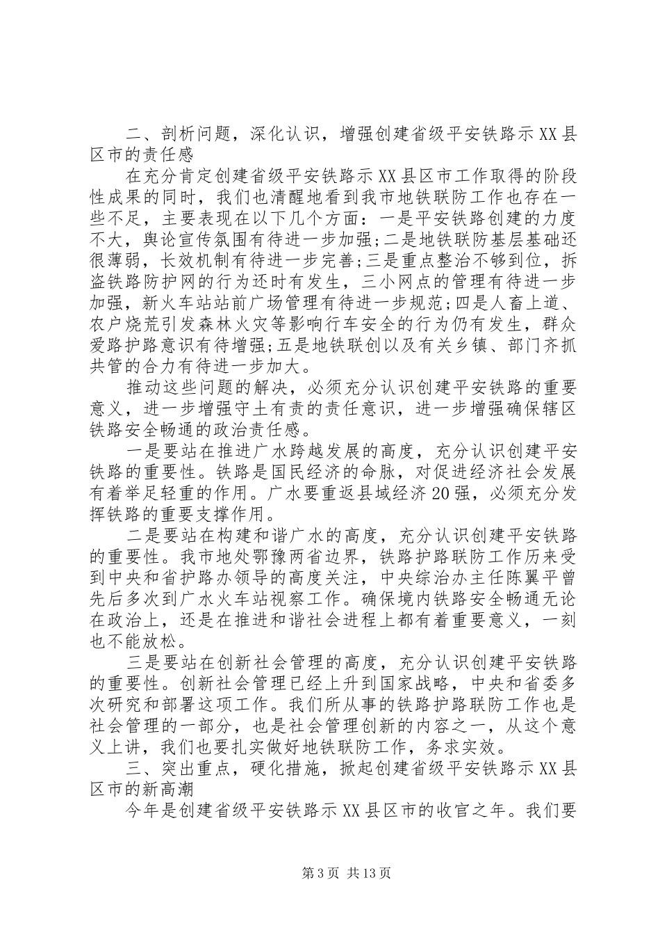 铁路护路联防工作会议讲话发言_第3页