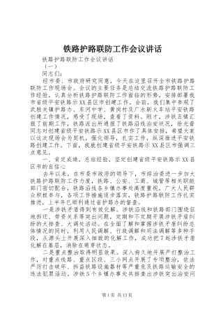 铁路护路联防工作会议讲话发言