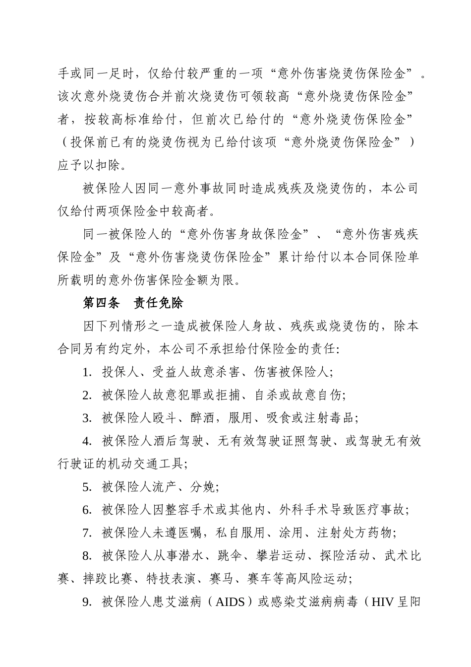 平安境外留学或工作综合保障保险条款_第3页