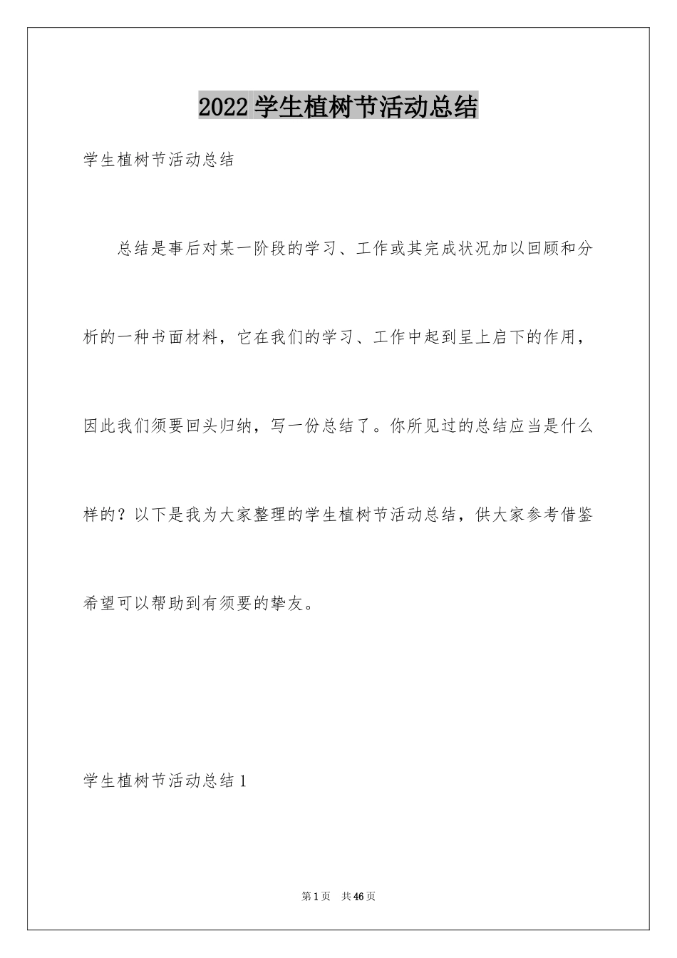 2024学生植树节活动总结_2_第1页