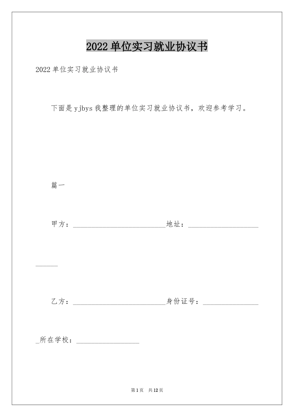 2024单位实习就业协议书_第1页