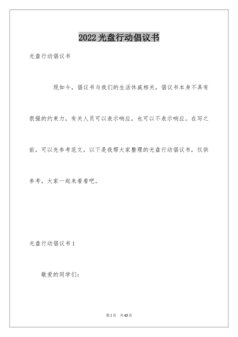 2024光盘行动倡议书_99_第1页