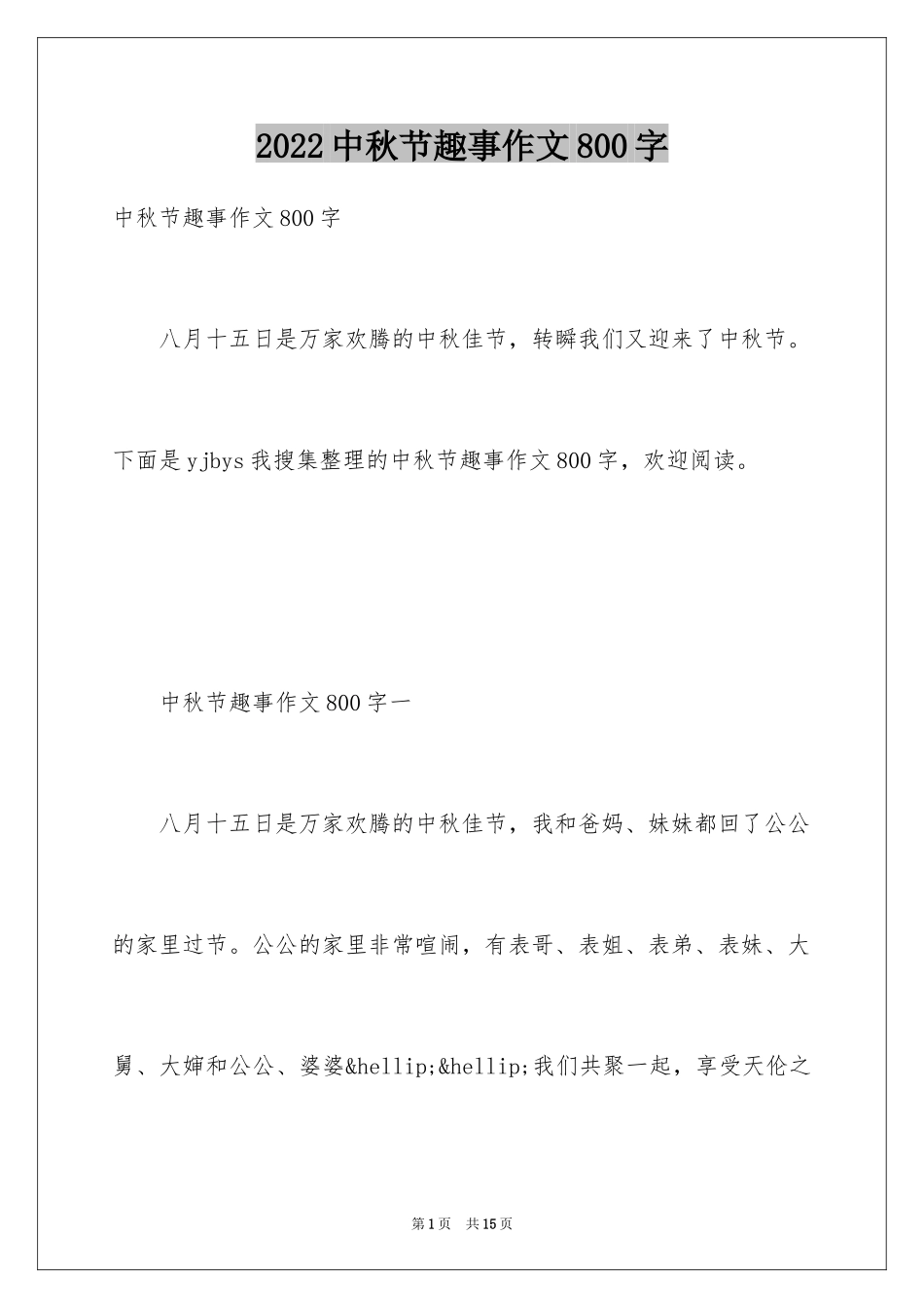 2024中秋节趣事作文800字_第1页