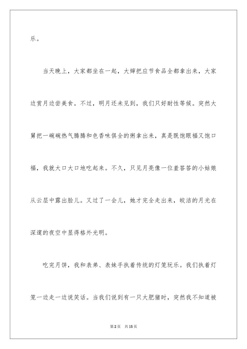 2024中秋节趣事作文800字_第2页