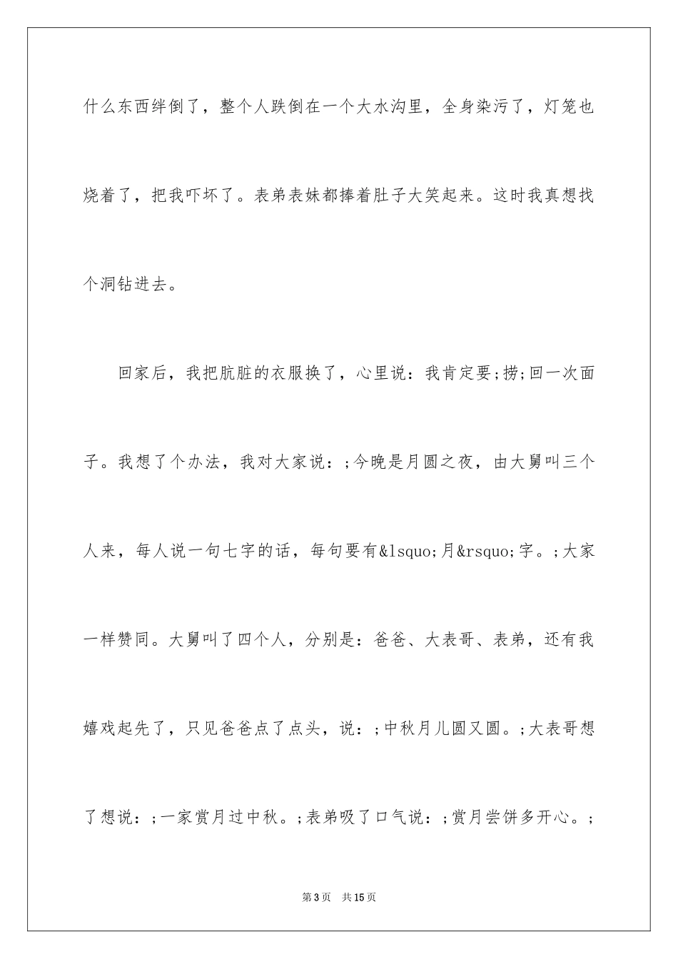 2024中秋节趣事作文800字_第3页