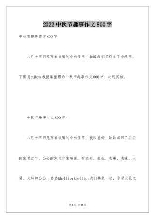 2024中秋节趣事作文800字