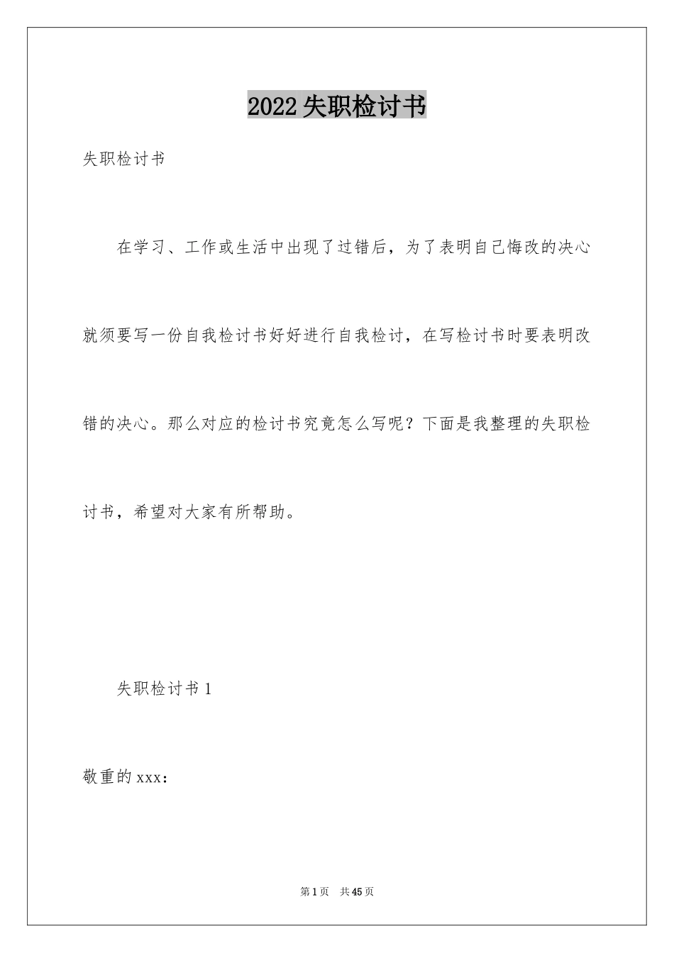 2024失职检讨书_88_第1页