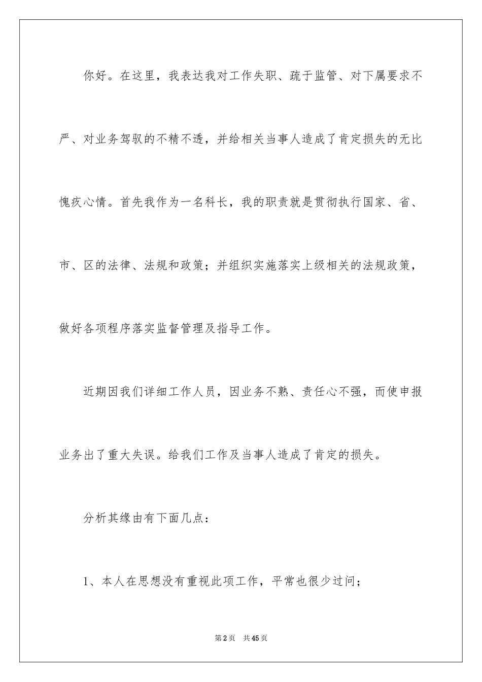 2024失职检讨书_88_第2页