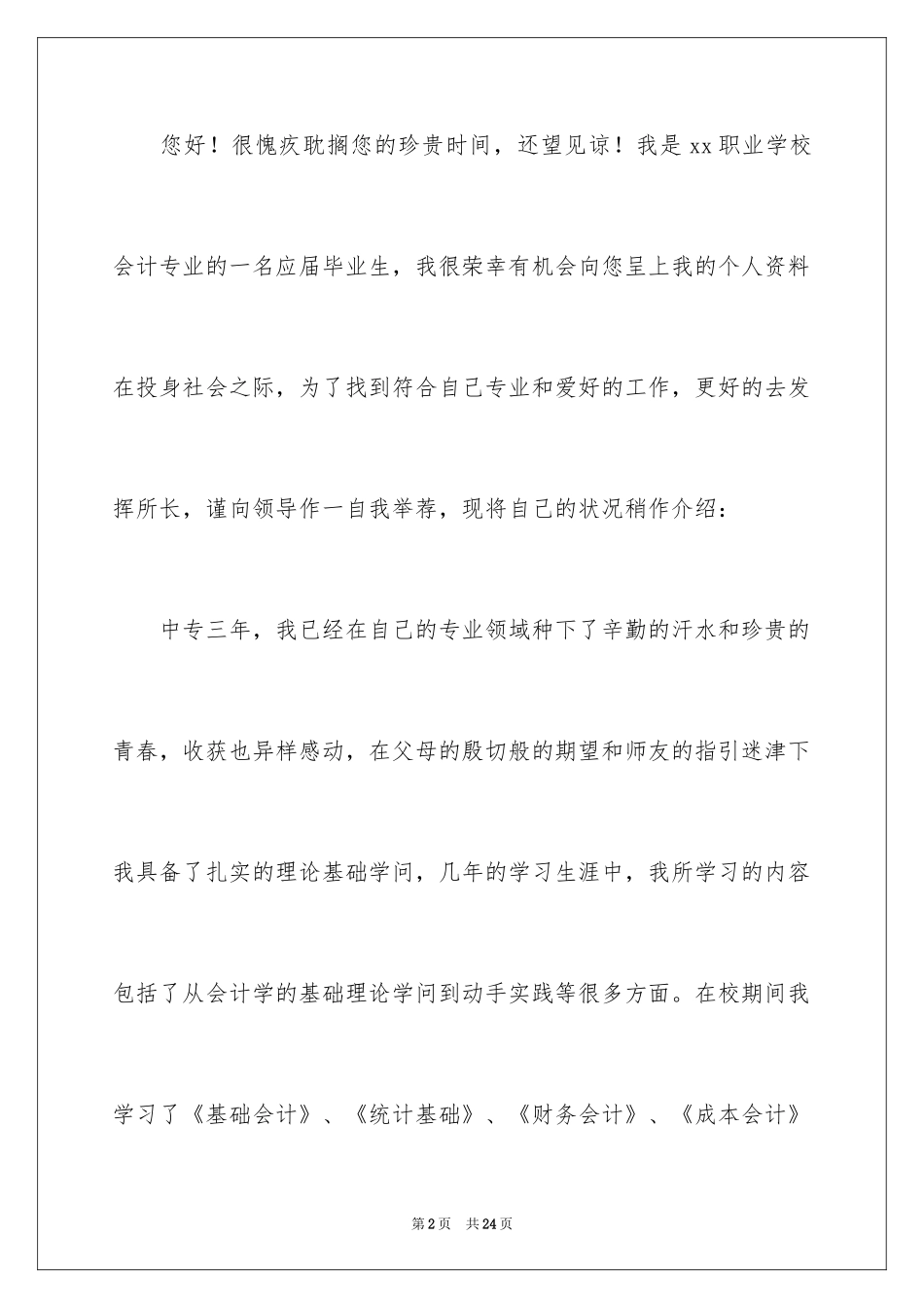 2024会计类自荐信_114_第2页