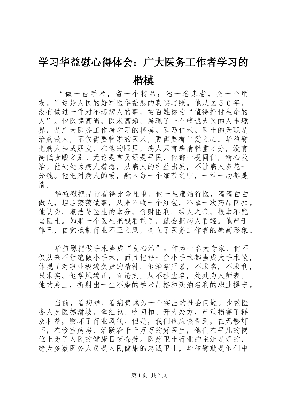 学习华益慰体会心得：广大医务工作者学习的楷模_第1页
