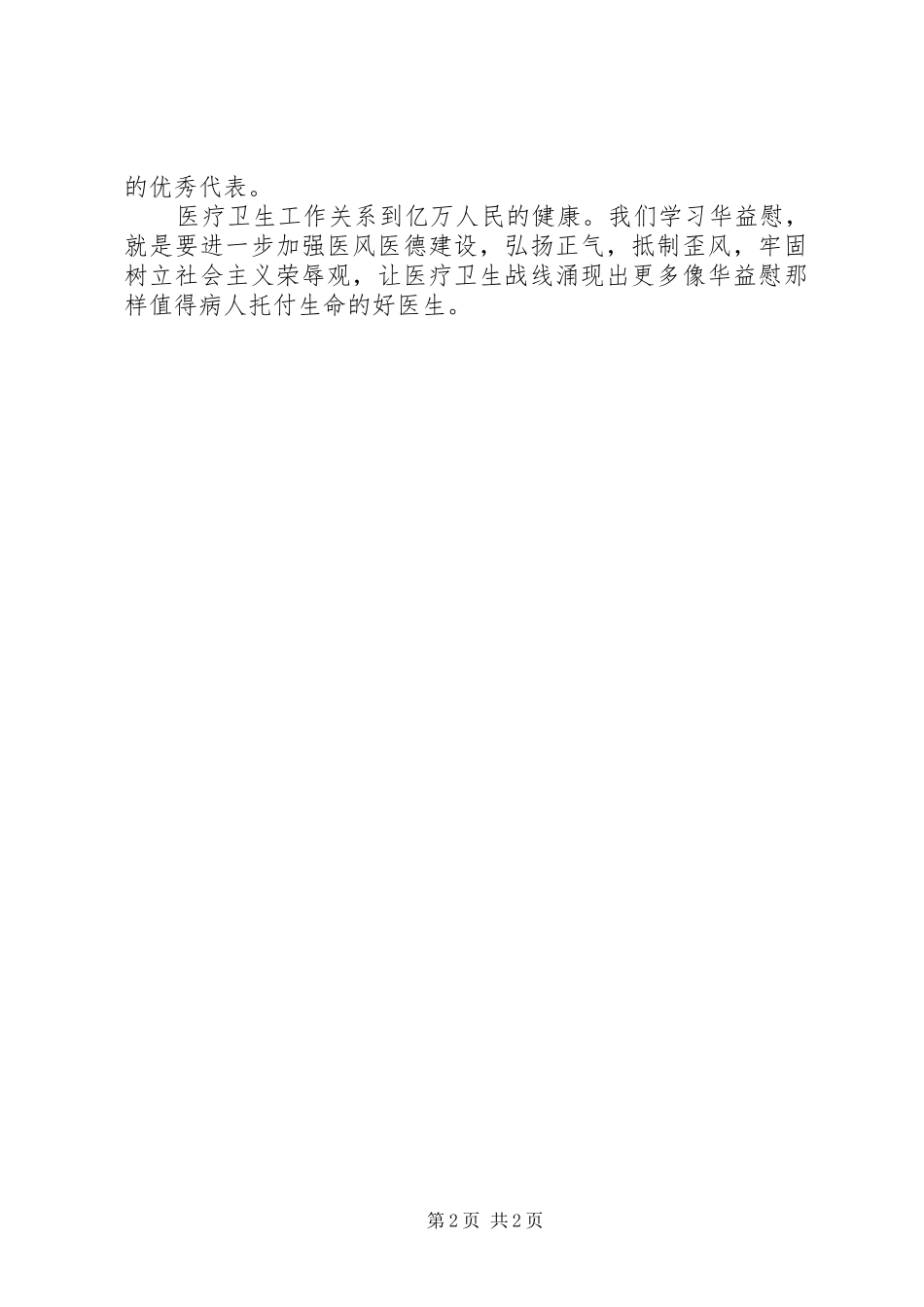 学习华益慰体会心得：广大医务工作者学习的楷模_第2页