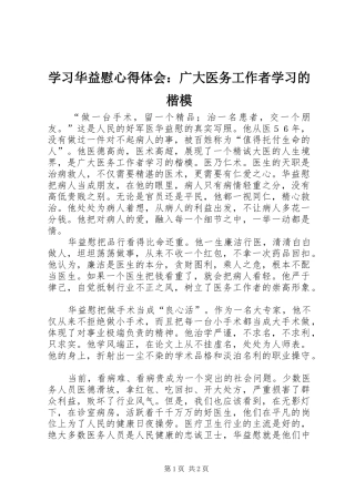 学习华益慰体会心得：广大医务工作者学习的楷模