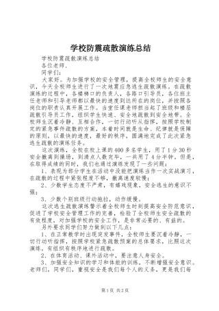 学校防震疏散演练总结 