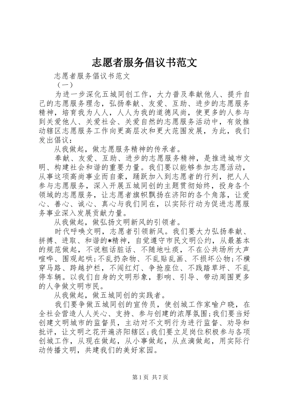 志愿者服务倡议书范文_第1页