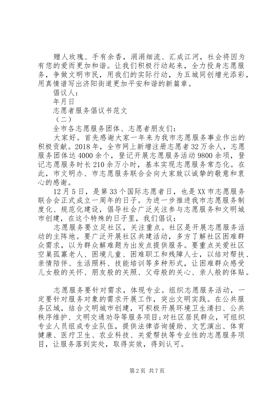 志愿者服务倡议书范文_第2页