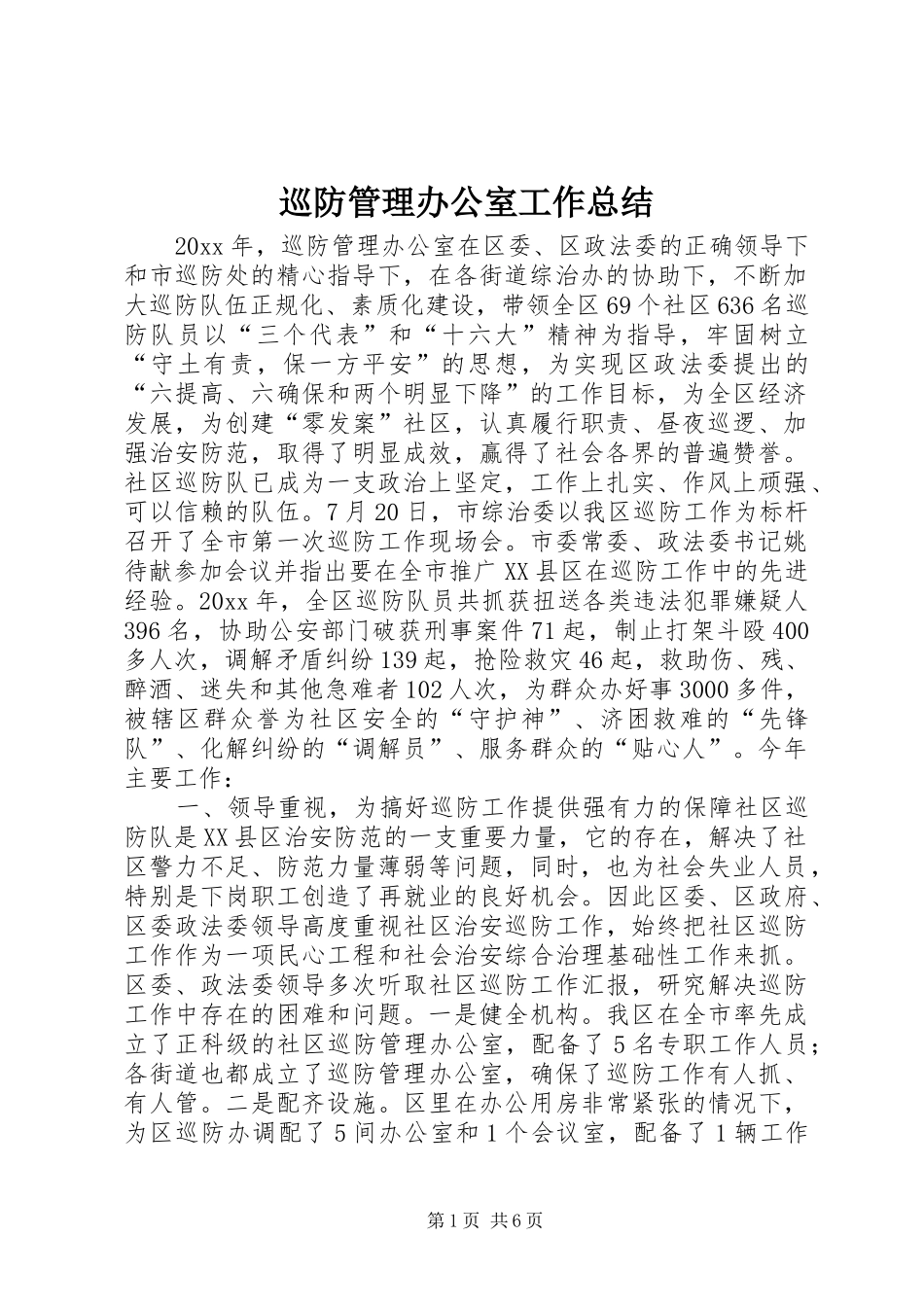 巡防管理办公室工作总结 _第1页