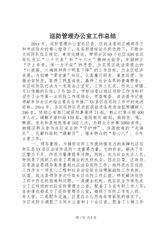 巡防管理办公室工作总结 