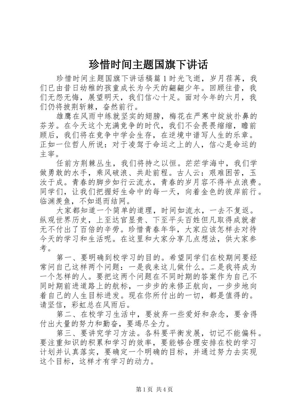珍惜时间主题国旗下讲话发言_第1页