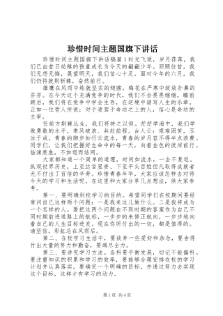 珍惜时间主题国旗下讲话发言
