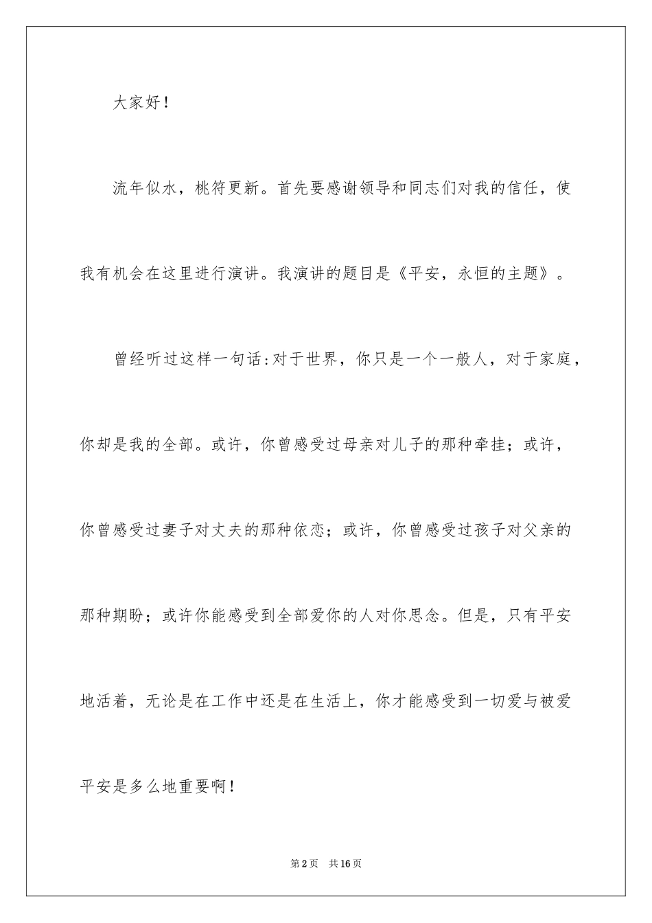 2024安全永恒的主题演讲稿_第2页
