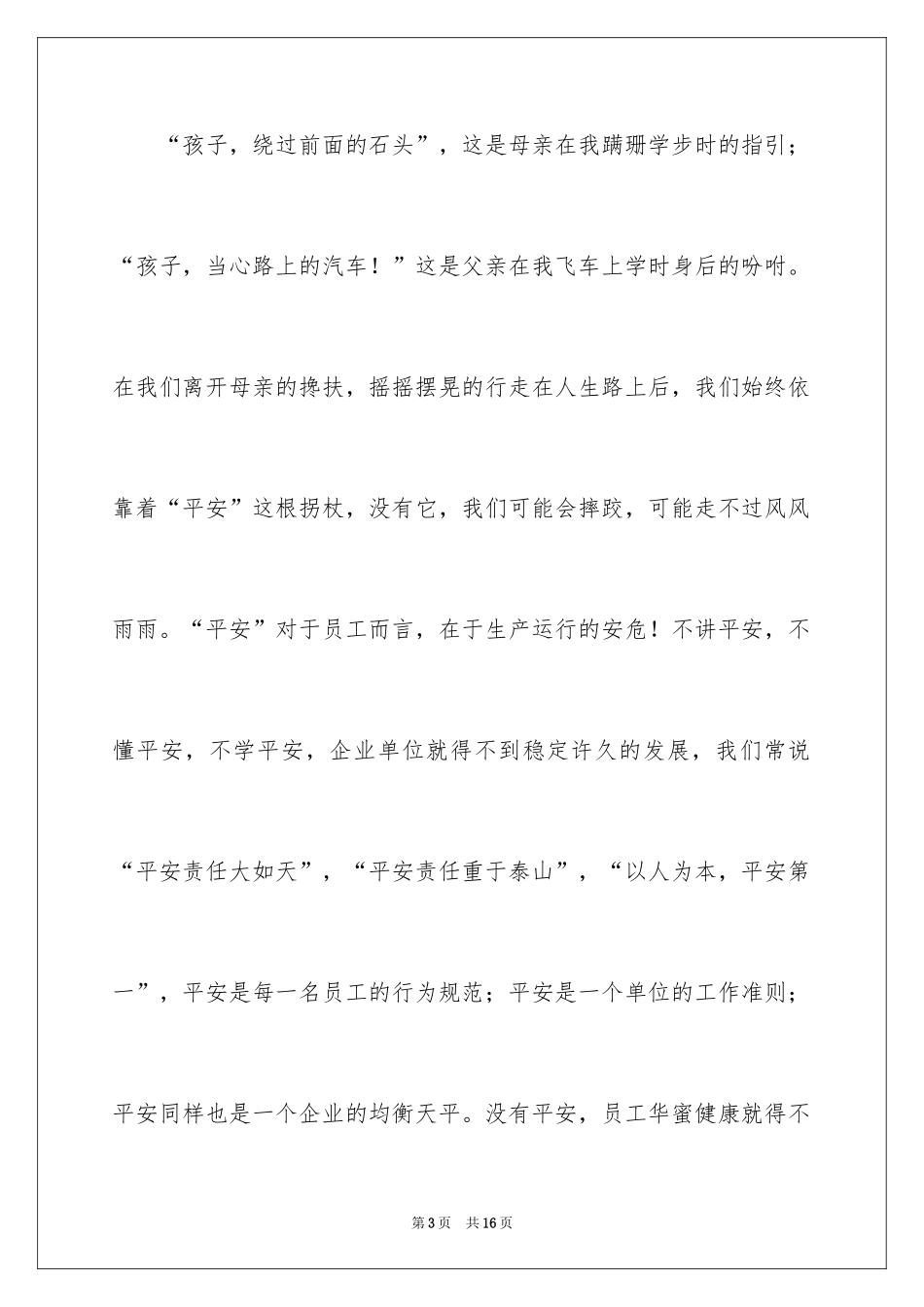 2024安全永恒的主题演讲稿_第3页