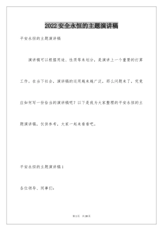 2024安全永恒的主题演讲稿