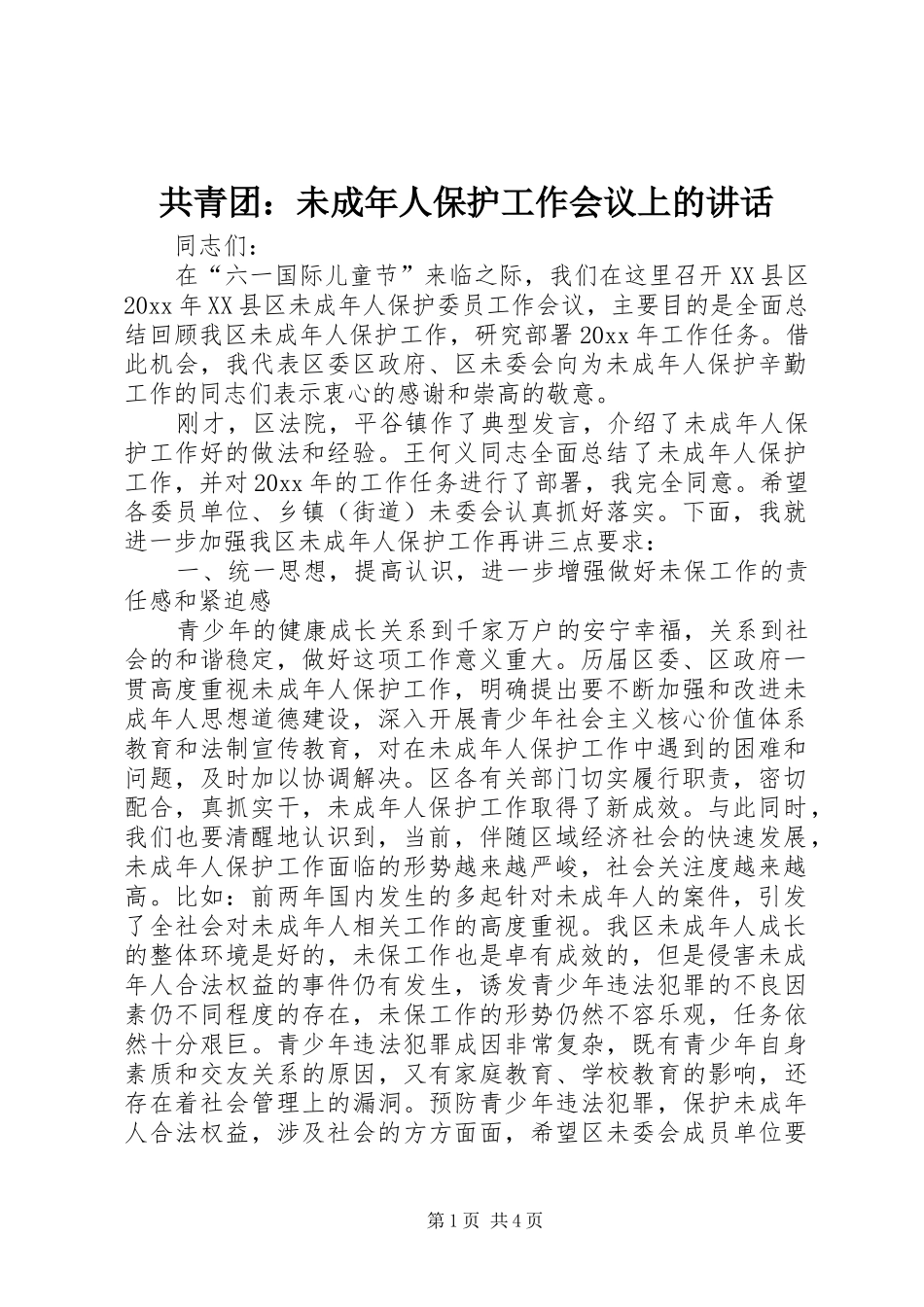 共青团：未成年人保护工作会议上的讲话发言_第1页