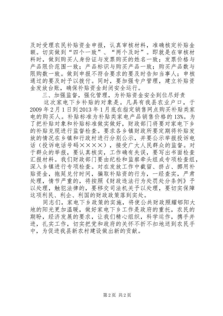 财政局长在家电下乡工作会议的讲话发言(县)_第2页